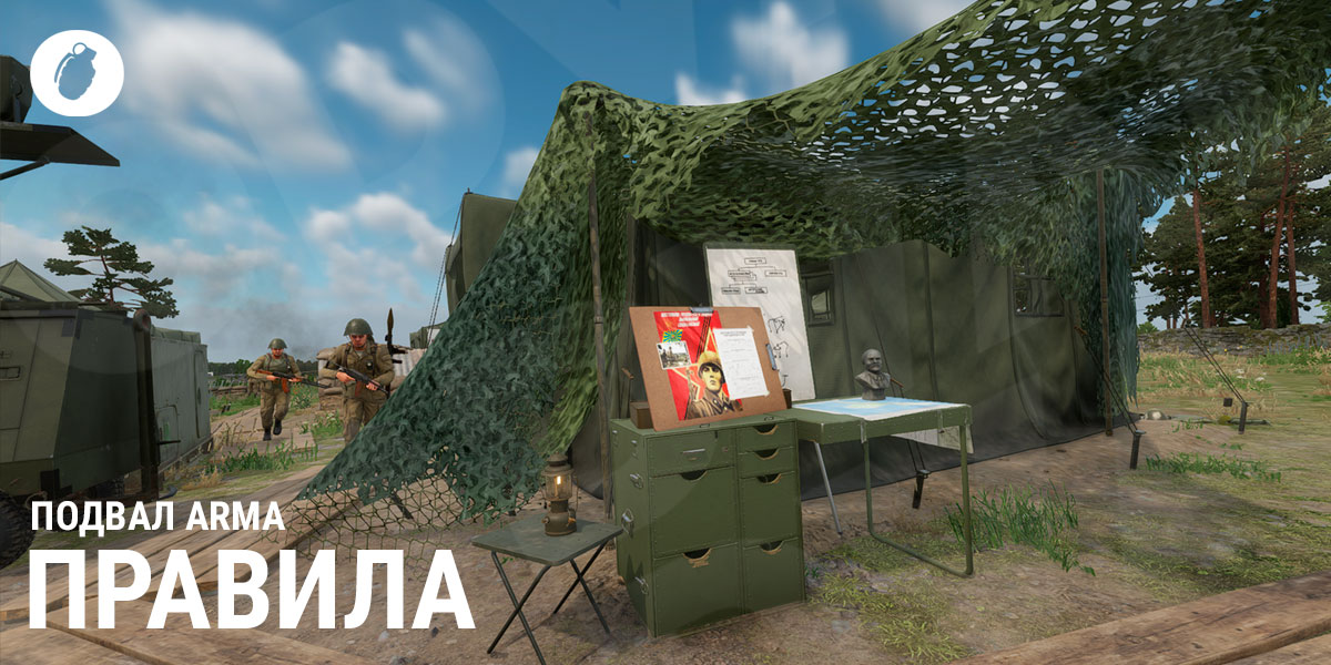 Правила игры и поведения участников ПОДВАЛ ARMA