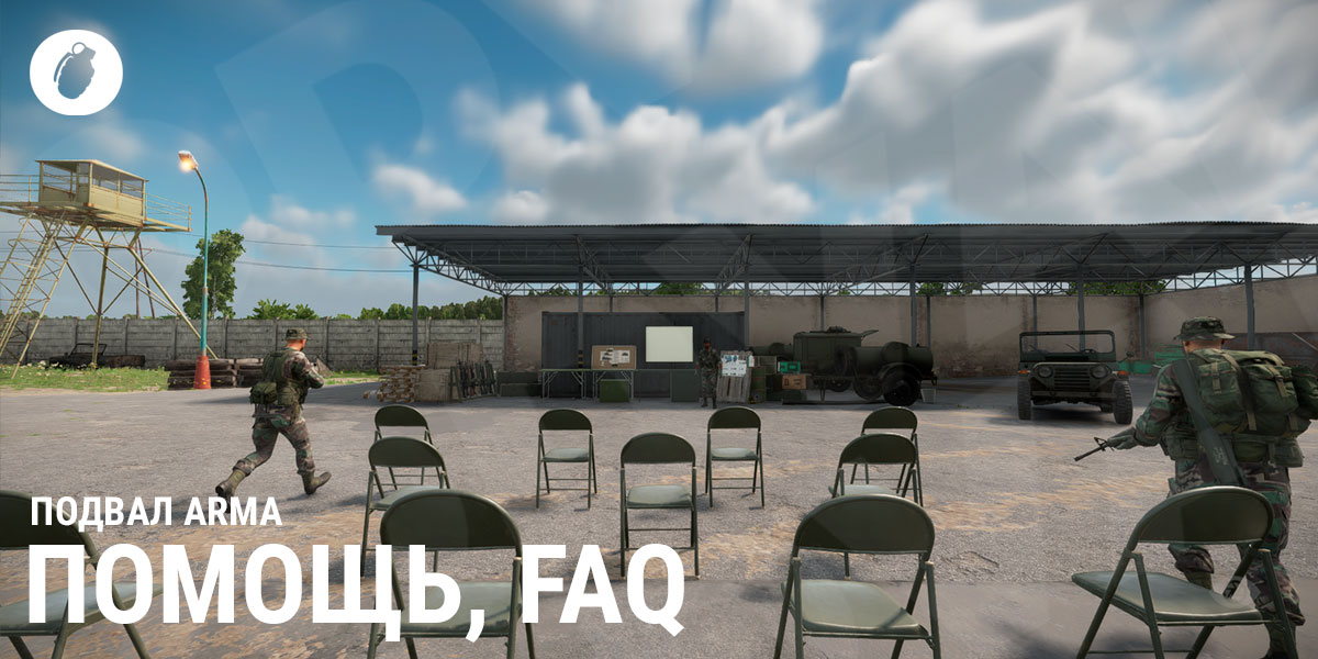 Помощь и ответы на вопросы игроков ПОДВАЛ ARMA